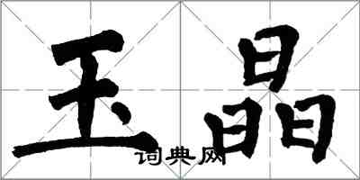 翁闿运玉晶楷书怎么写