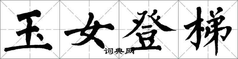 翁闿运玉女登梯楷书怎么写