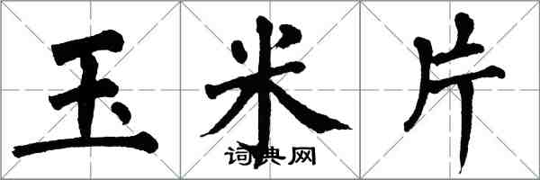 翁闿运玉米片楷书怎么写