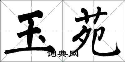 翁闿运玉苑楷书怎么写