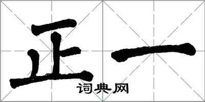 翁闿运正一楷书怎么写