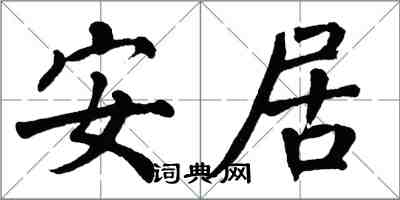 翁闿运安居楷书怎么写