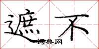 庞中华遮不楷书怎么写