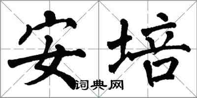 翁闿运安培楷书怎么写