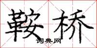 庞中华鞍桥楷书怎么写