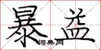 庞中华暴益楷书怎么写