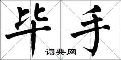 翁闿运毕手楷书怎么写