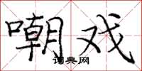 庞中华嘲戏楷书怎么写