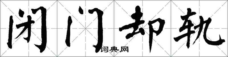 翁闿运闭门却轨楷书怎么写