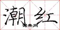 庞中华潮红楷书怎么写