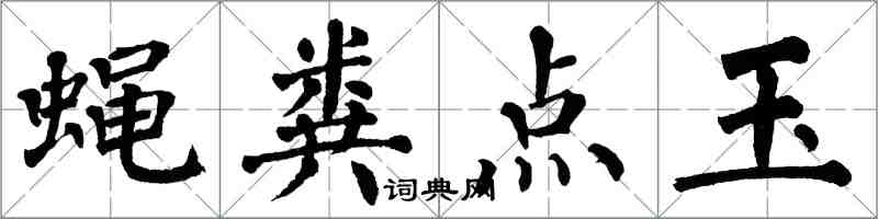 翁闿运蝇粪点玉楷书怎么写