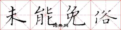 黄华生未能免俗楷书怎么写