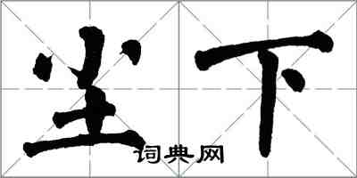 翁闿运尘下楷书怎么写