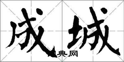 翁闿运成城楷书怎么写