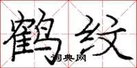 庞中华鹤纹楷书怎么写