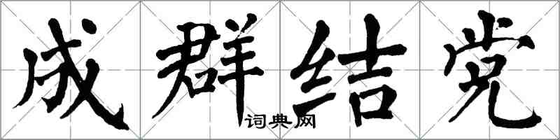 翁闿运成群结党楷书怎么写