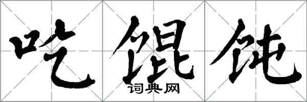 翁闿运吃馄饨楷书怎么写