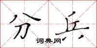 黄华生分兵楷书怎么写