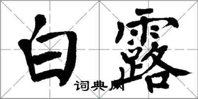 翁闿运白露楷书怎么写