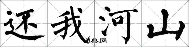 翁闿运还我河山楷书怎么写
