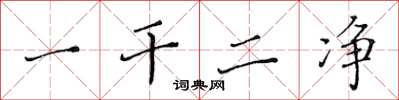 黄华生一干二净楷书怎么写