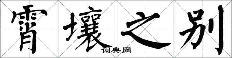 翁闿运霄壤之别楷书怎么写