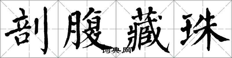 翁闿运剖腹藏珠楷书怎么写