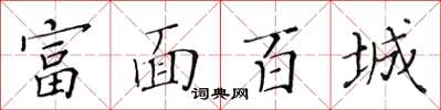 黄华生富面百城楷书怎么写
