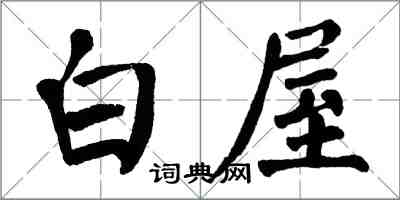 翁闿运白屋楷书怎么写