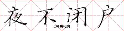 黄华生夜不闭户楷书怎么写