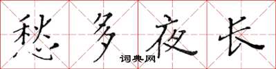 黄华生愁多夜长楷书怎么写