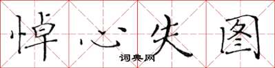 黄华生悼心失图楷书怎么写