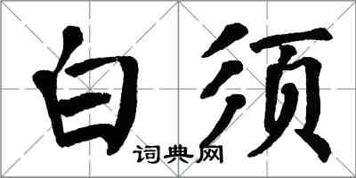 翁闿运白须楷书怎么写