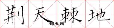 黄华生荆天棘地楷书怎么写