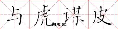 黄华生与虎谋皮楷书怎么写