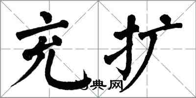 翁闿运充扩楷书怎么写