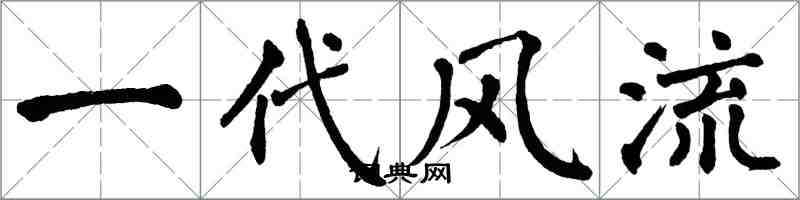 翁闿运一代风流楷书怎么写