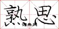 庞中华熟思楷书怎么写