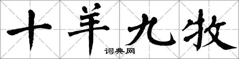 翁闿运十羊九牧楷书怎么写
