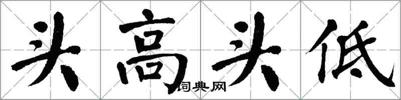 翁闿运头高头低楷书怎么写