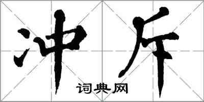 翁闿运冲斥楷书怎么写