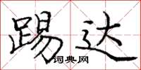 庞中华踢达楷书怎么写