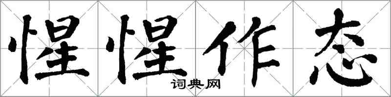 翁闿运惺惺作态楷书怎么写