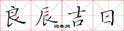 黄华生良辰吉日楷书怎么写