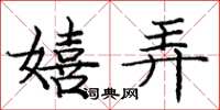 庞中华嬉弄楷书怎么写