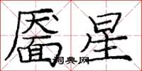 庞中华靥星楷书怎么写