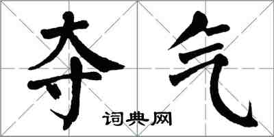 翁闿运夺气楷书怎么写