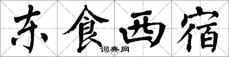 翁闿运东食西宿楷书怎么写