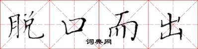 黄华生脱口而出楷书怎么写