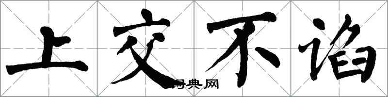翁闿运上交不谄楷书怎么写